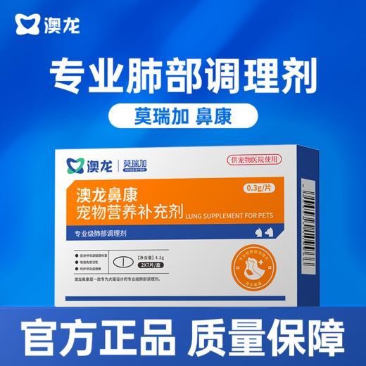澳龙莫瑞加鼻康宠物营养补充剂呼猫鼻支吸道感染猫狗通用医院同款 商品图0