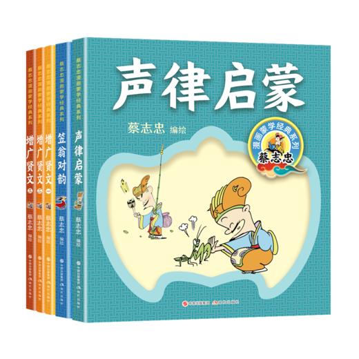 蔡志忠漫画蒙学经典系列（全7册）三字经、千字文、百家姓、弟子规、笠翁对韵、声律启蒙、增广贤文 (XDS) 商品图1