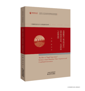 基础教育“机会均等化”改革的效应评估：中国经验与治理协同