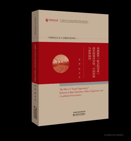 基础教育“机会均等化”改革的效应评估：中国经验与治理协同 商品图0