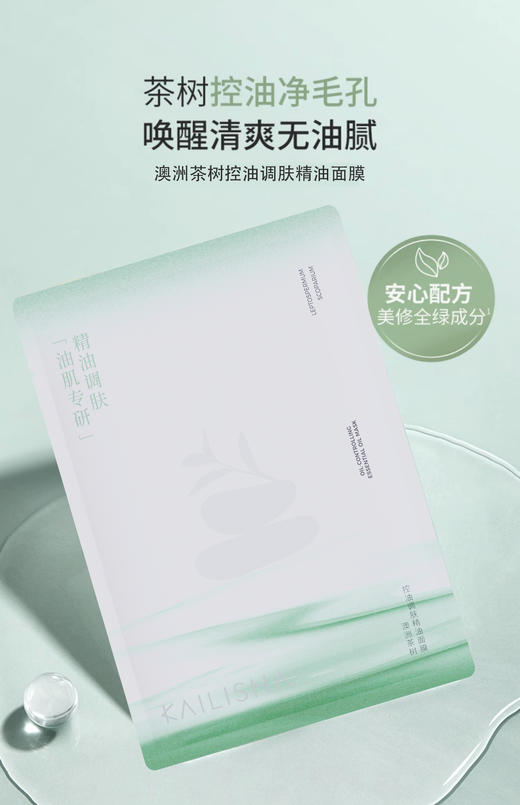 【控油调肤】澳洲茶树控油调肤精油面膜，油皮专研，时久清爽，30ml×10片[凯丽莎] 商品图1