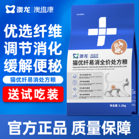 澳龙澳维康猫优纤易消全价处方粮 1.2k赠50g试吃