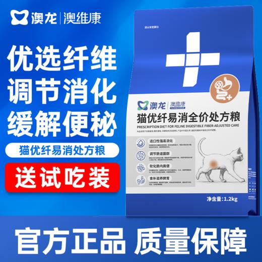 澳龙澳维康猫优纤易消全价处方粮 1.2k赠50g试吃 商品图0