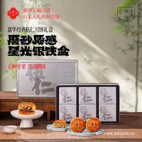 嘉华月饼   嘉华经典伍仁月饼礼盒  中秋礼赠   云南月饼