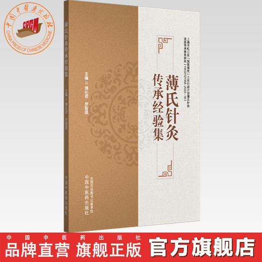 薄氏针灸传承经验集 薄化君 罗智源 主编 中国中医药出版社 七星针法 温针疗法 39种针灸临床诊治 书籍 商品图0