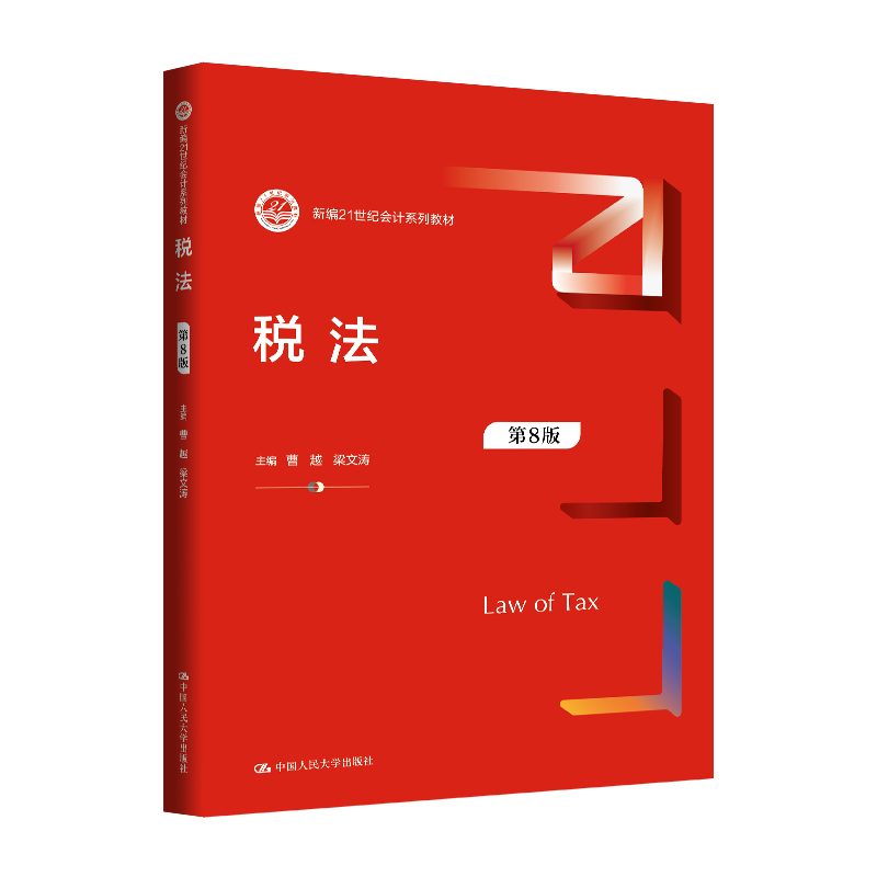 税法（第8版）（新编21世纪会计系列教材）/ 曹越 梁文涛