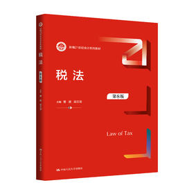 税法（第8版）（新编21世纪会计系列教材）/ 曹越 梁文涛