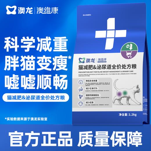 澳龙澳维康猫减肥&泌尿道全价处方粮1.5kg赠50g试吃 商品图0