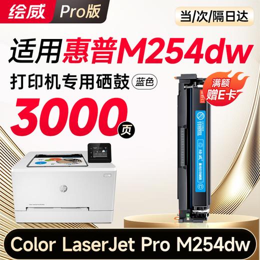 绘威m254dw硒鼓适用惠普m254dw硒鼓HP Color LaserJet Pro M254dw彩色激光打印机硒鼓 墨盒 硒鼓 粉盒 商品图9