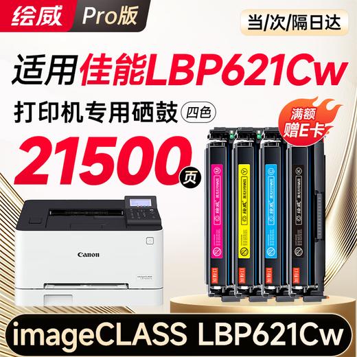 绘威lbp621cw硒鼓 适用佳能lbp621cw硒鼓 Canon imageCLASS LBP621Cw彩色打印机硒鼓 墨盒 硒鼓 粉盒 商品图1