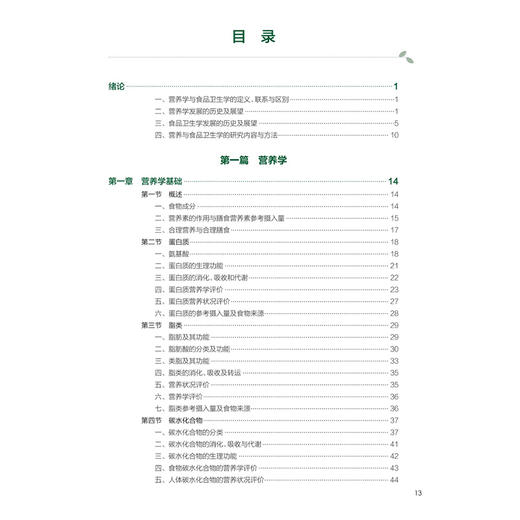 营养与食品卫生学 第9九版 十四五规划教材全国高等学校教材 李颖 刘烈刚 主编 供预防医学类专业用 9787117380430人民卫生出版社 商品图3