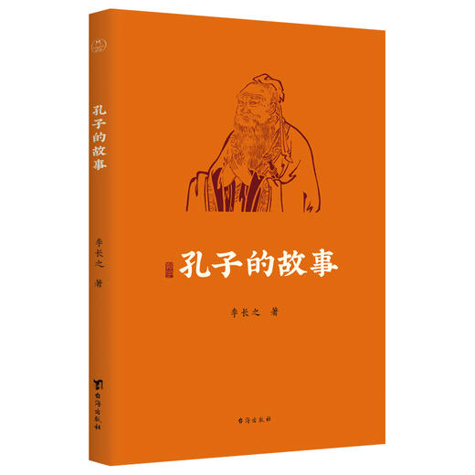 《孔子的故事》| 重新认识孔子和他的《论语》，孔子传记，读这本就够了。 商品图0