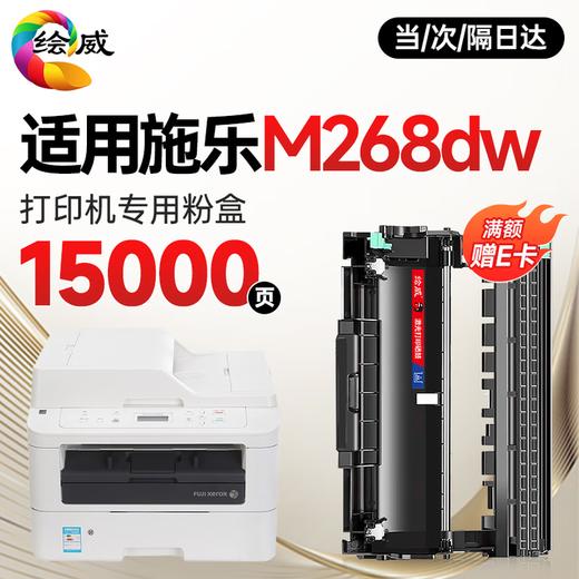 绘威M268DW粉盒适用富士施乐m268dw打印机粉盒docuprint m268dw硒鼓 M268dw专用墨粉盒 硒鼓粉盒 商品图8