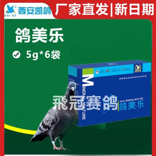 凯鸽鸽美乐5克*6袋赛鸽信鸽子保健日常 商品图1
