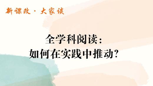 全学科阅读：如何在实践中推动？ 商品图0