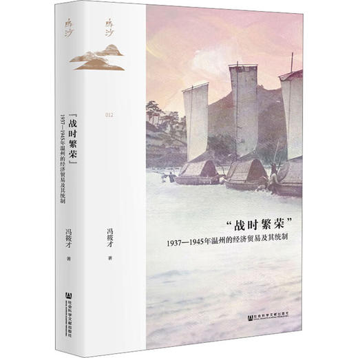 “战时繁荣”:1937-1945年温州的经济贸易及其统制 商品图0