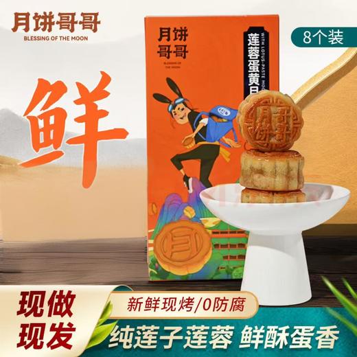 2025年中秋月饼哥哥 莲蓉蛋黄月饼/豆沙蛋黄月饼  60g*8个/盒手工月饼保质期10-15天 商品图0