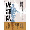 虎部队:国民党抗日王牌七十四军(白金珍藏插图版) 商品缩略图1