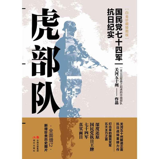 虎部队:国民党抗日王牌七十四军(白金珍藏插图版) 商品图1
