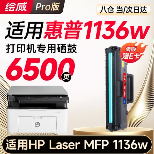 【1136w专机】绘威1136w硒鼓适用惠普1136w硒鼓HP Laser MFP 1136w跃系列打印机专用硒鼓1136w墨盒1136w墨粉盒 粉盒 商品图1