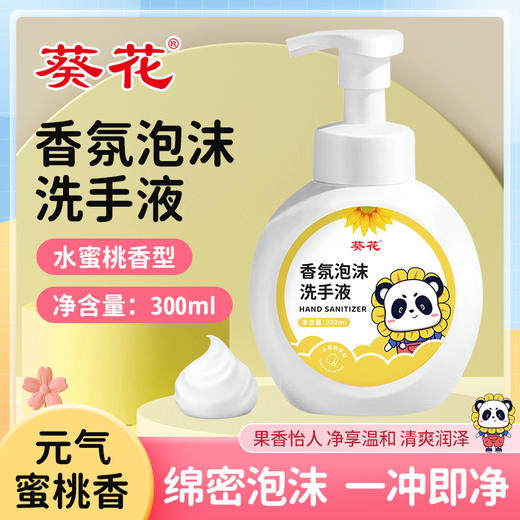 【买2送1 葵花香氛泡沫洗手液 】果味按压泡泡清香洗手液 家用儿童洗手液 商品图0