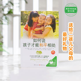 《如何说孩子才能和平相处》多规格 亲子沟通经典畅销书籍
