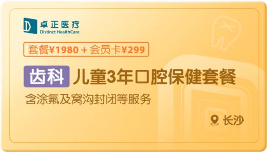 儿童3年口腔保健-长沙 商品图0