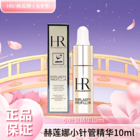 【压仓特价】赫莲娜小针管精华10ml 香港直邮