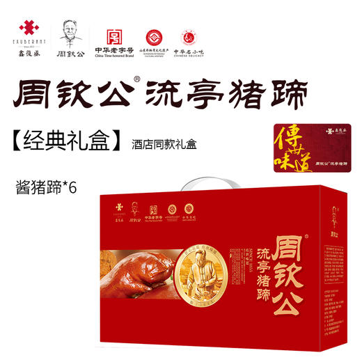 【实体礼卡】扫码兑换 周钦公流亭猪蹄 包邮到家 【青岛记忆】【酱卤老掌柜】【赋海】【六蹄】【经典1855】【非遗传承】 商品图1
