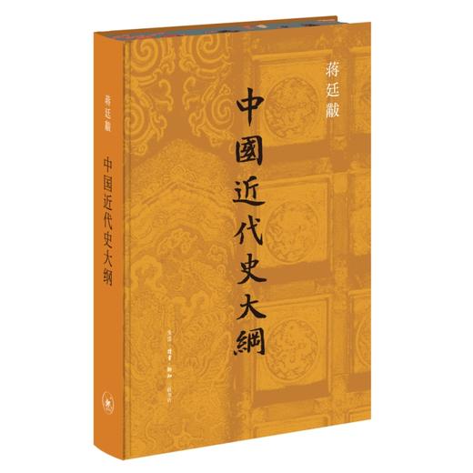 【刷边】中国近代史大纲   布面精装 蒋廷黻 商品图0