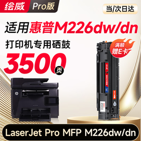【M226dw专用】绘威M226dw硒鼓适用惠普HP LaserJet Pro MFP M226dw M226dn打印机硒鼓 墨盒 墨粉盒 粉盒