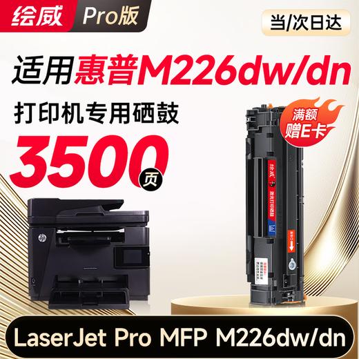【M226dw专用】绘威M226dw硒鼓适用惠普HP LaserJet Pro MFP M226dw M226dn打印机硒鼓 墨盒 墨粉盒 粉盒 商品图0