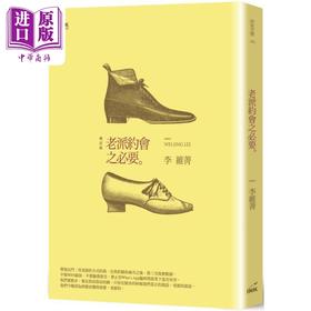 【中商原版】老派约会之必要 二版 港台原版 李维菁 印刻出版