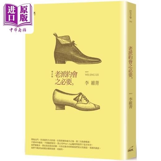 【中商原版】老派约会之必要 二版 港台原版 李维菁 印刻出版 商品图0