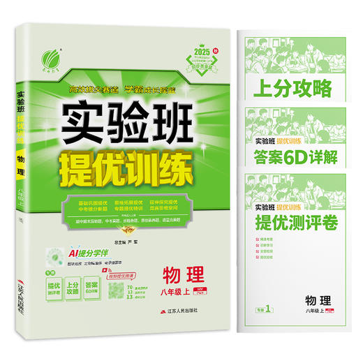 2025秋 【 沪粤版】八年级物理(上)   实验班提优训练 商品图4