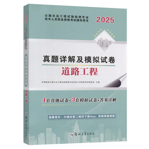 2025公路水运工程检测技术人员 道路工程 试卷 商品图0