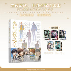 光与夜之恋官方美术集（随书附赠：双面纪念明信片5款）超唯美时尚沉浸式恋爱手游《光与夜之恋》官方美术集