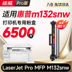 【M132snw专机】绘威M132snw硒鼓适用惠普M132snw硒鼓LaserJet Pro MFP M132snw硒鼓打印机专用硒鼓 碳粉墨粉盒 墨盒超大容量