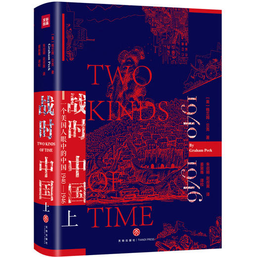 战时中国:一个美国人眼中的中国(1940-1946)(上下) 商品图2