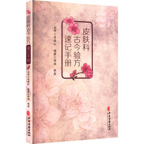 皮肤科古今验方速记手册