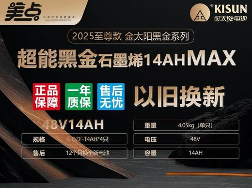 【双十一美点特惠】48V14Ah  金太阳超能黑金 以旧换新 原厂正品 武汉到店 商品图1