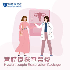 宫腔镜探查套餐