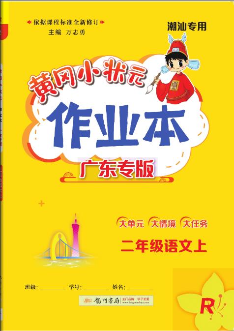 正版 25秋 黄冈小状元作业本 广东专版 潮汕专用 二年级语文上 商品图0