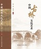 中国古桥文化艺术 商品缩略图3