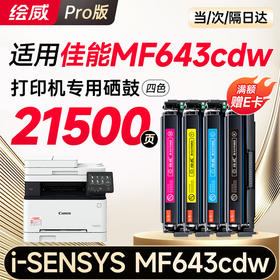 绘威mf643cdw硒鼓适用佳能mf643cdw硒鼓 Canon i-SENSYS MF643cdw彩色打印机硒鼓 墨盒 硒鼓 粉盒