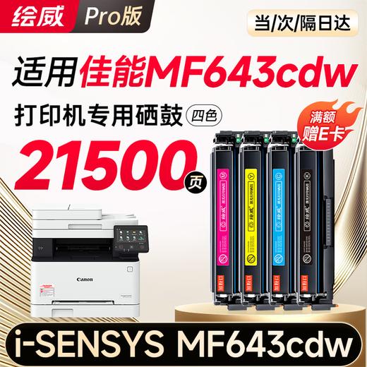 绘威mf643cdw硒鼓适用佳能mf643cdw硒鼓 Canon i-SENSYS MF643cdw彩色打印机硒鼓 墨盒 硒鼓 粉盒 商品图0