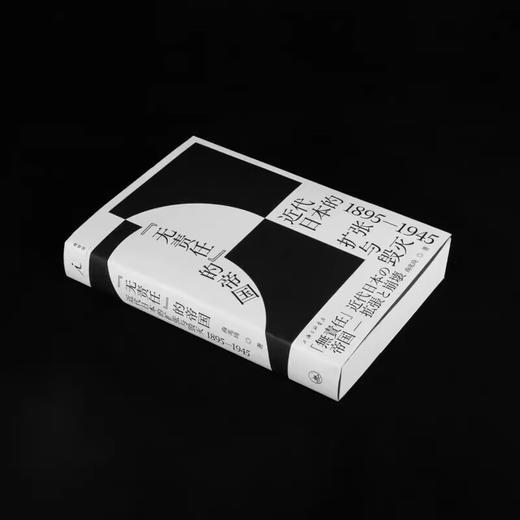 “无责任”的帝国:近代日本的扩张与毁灭1895-1945 商品图1