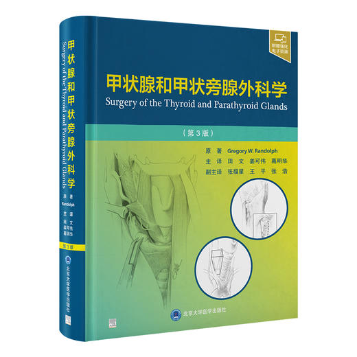 甲状腺和甲状旁腺外科学（第3版）田文　姜可伟　葛明华 主译   北医社 商品图0