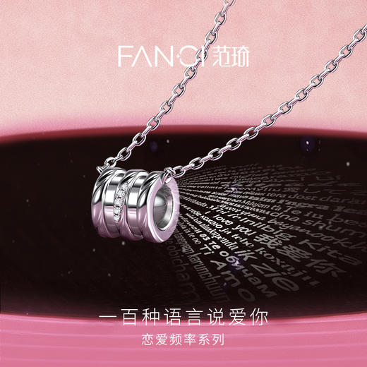 【圣诞礼物】Fanci范琦恋爱频率系列恋爱循环锁骨链送女朋友100种语言说我爱你纪念日礼物 商品图1