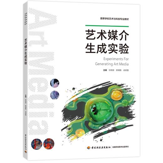 艺术媒介生成实验（高等学校艺术与科技专业教材） 商品图0